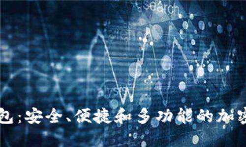TP数字货币钱包：安全、便捷和多功能的加密资产管理助手