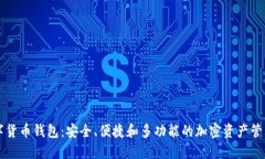 TP数字货币钱包：安全、便
