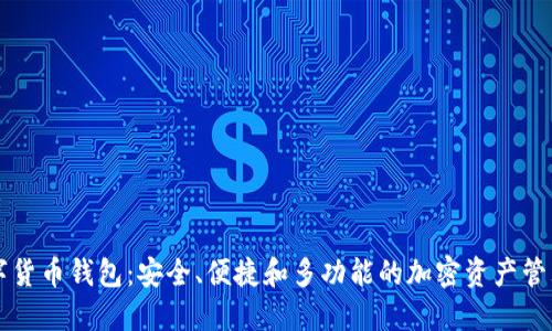 TP数字货币钱包：安全、便捷和多功能的加密资产管理助手