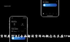 TPWallet中的薄饼是什么？全