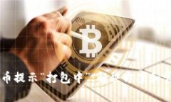 TPWallet转币提示“打包中”