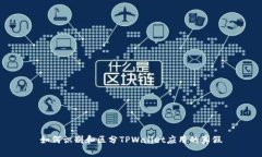 如何识别和区分TPWallet应用
