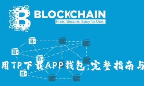 如何安全地使用TP下载APP钱包：完整指南与常见问题解答