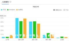 如何安全地使用TP下载AP