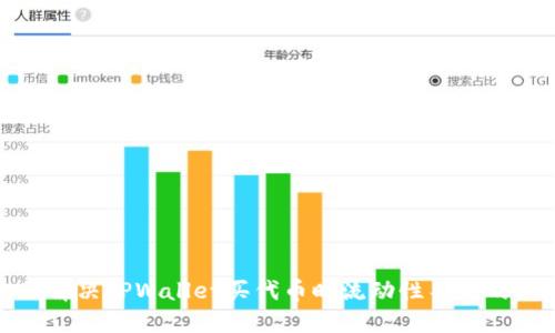 如何解决TPWallet买代币时流动性不足的问题