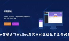 如何解决TPWallet买代币时流