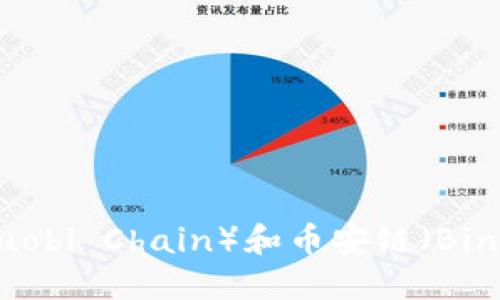 如何通过TPWallet在火币链（Huobi Chain）和币安链（Binance Smart Chain）之间转币