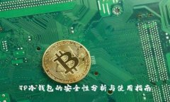 TP冷钱包的安全性分析与使