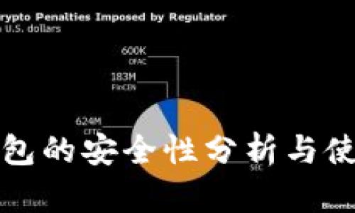 TP冷钱包的安全性分析与使用指南