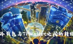 冷钱包是否可以转账到T