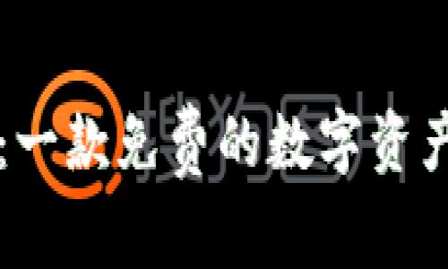 TPWallet：一款免费的数字资产管理工具