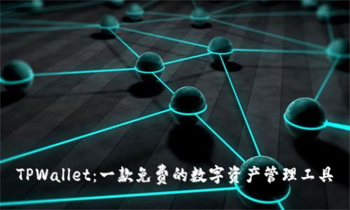TPWallet：一款免费的数字资产管理工具