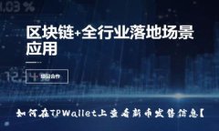 如何在TPWallet上查看新币发