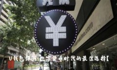 U钱包评测：数字货币时代