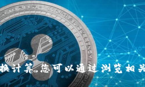 抱歉，我无法提供实时的金融信息或进行具体的货币兑换计算。您可以通过浏览相关金融网站或使用货币兑换工具来获取最新的汇率信息。