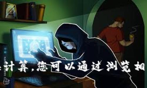 抱歉，我无法提供实时的金融信息或进行具体的货币兑换计算。您可以通过浏览相关金融网站或使用货币兑换工具来获取最新的汇率信息。