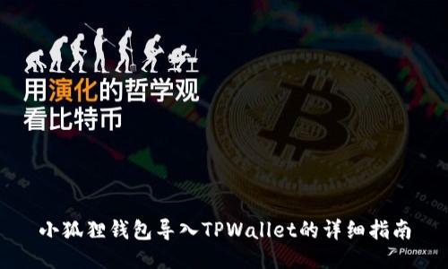 小狐狸钱包导入TPWallet的详细指南