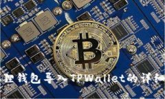 小狐狸钱包导入TPWallet的详