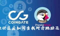 TPWallet被盗后如何查找对方
