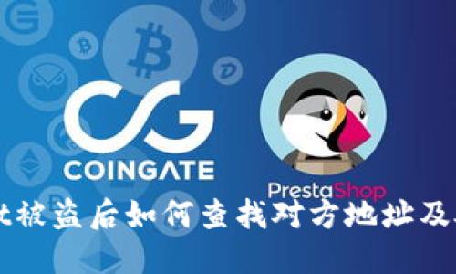 TPWallet被盗后如何查找对方地址及处理流程