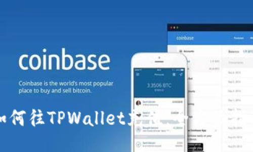 如何往TPWallet充值：全方位指南