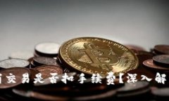 TPWallet取消交易是否扣手续