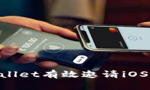 如何使用TPWallet有效邀请iOS用户：终极指南