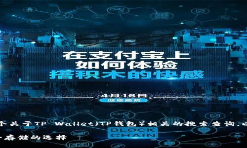 tpwallet地址是啥，是一个关于TP Wallet（TP钱包）相关的搜索查询。以下是一个结构化的答案。

TP Wallet：数字资产安全存储的选择