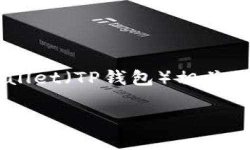 tpwallet地址是啥，是一个关于TP Wallet（TP钱包）相关的搜索查询。以下是一个结构化的答案。

TP Wallet：数字资产安全存储的选择