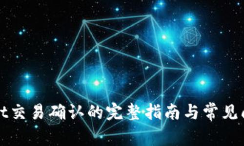 TPWallet交易确认的完整指南与常见问题解答