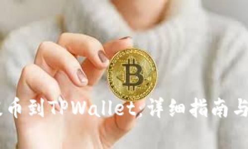 如何将OKEx提币到TPWallet：详细指南与常见问题解答