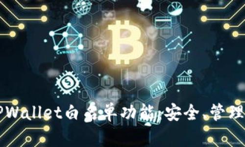 深入了解TPWallet白名单功能：安全、管理和应用指南
