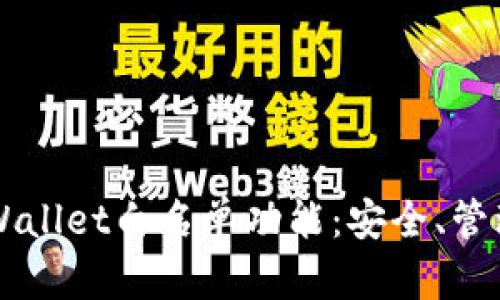 深入了解TPWallet白名单功能：安全、管理和应用指南