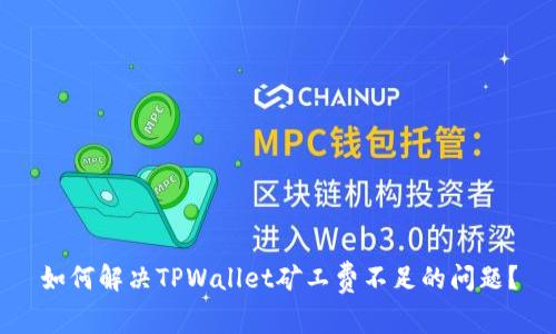 如何解决TPWallet矿工费不足的问题？