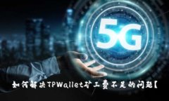 如何解决TPWallet矿工费不足