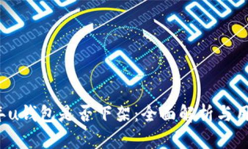 2020年u钱包是否下架：全面解析与用户指南