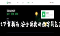 TPWallet下载指南：安全便捷