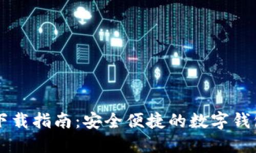TPWallet下载指南：安全便捷的数字钱包获取方法