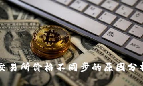 TPWallet与交易所价格不同步的原因分析及解决方案