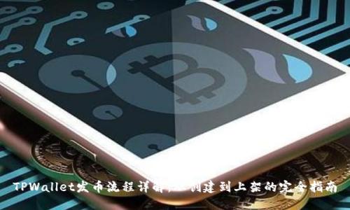 TPWallet发币流程详解：从创建到上架的完全指南