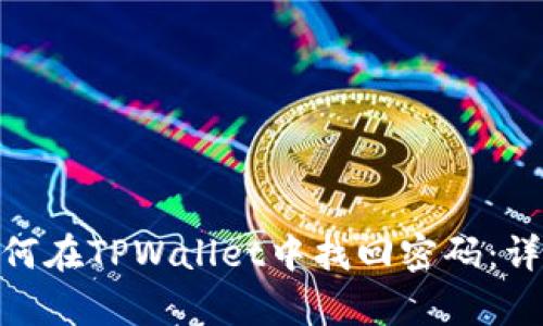 skip如何在TPWallet中找回密码：详细指南