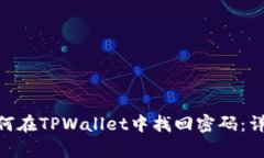 skip如何在TPWallet中找回密