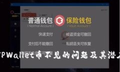 如何解决TPWallet币不见的问