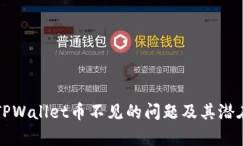 如何解决TPWallet币不见的问题及其潜在原因分析