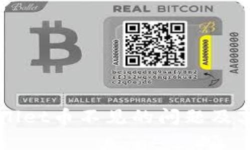 如何解决TPWallet币不见的问题及其潜在原因分析