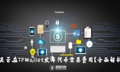 是否在TPWallet发布代币需要