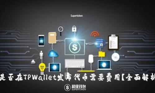 是否在TPWallet发布代币需要费用？全面解析