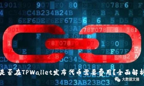 是否在TPWallet发布代币需要费用？全面解析