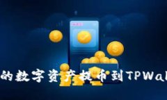 如何将OK交易所的数字资产