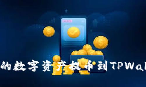如何将OK交易所的数字资产提币到TPWallet: 全方位指南